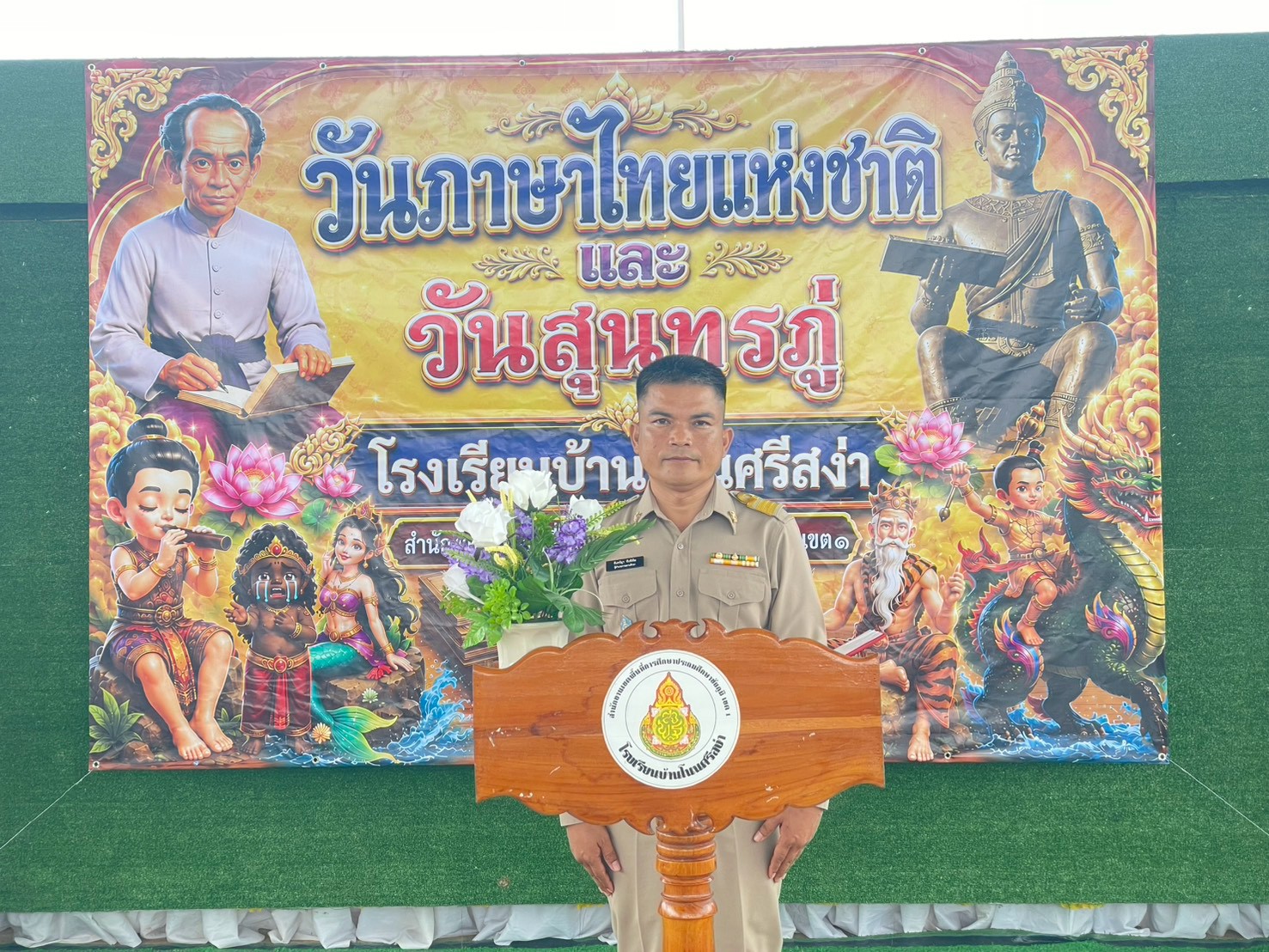วันสุนทรภู่และวันภาษาไทยแห่งชาติ